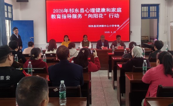 呵护心灵成长 共育美好未来—— 祁东县河洲镇中心小学开展 “向阳花” 心理健康与家庭教育指导服务活动